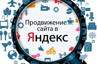 Продвижение сайтов в Yandex